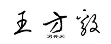 梁锦英王方毅草书个性签名怎么写