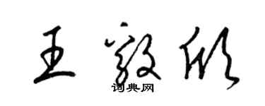 梁锦英王毅欣草书个性签名怎么写
