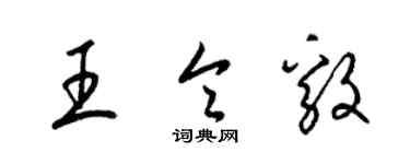 梁锦英王令毅草书个性签名怎么写