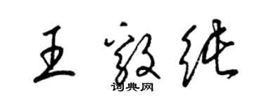 梁锦英王毅纯草书个性签名怎么写