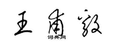 梁锦英王甫毅草书个性签名怎么写