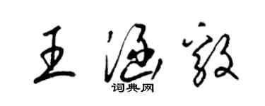 梁锦英王涵毅草书个性签名怎么写