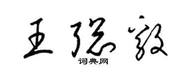 梁锦英王聪毅草书个性签名怎么写