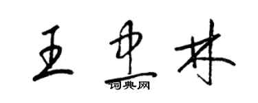 梁锦英王忠林草书个性签名怎么写