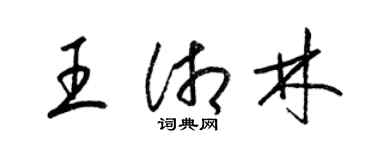 梁锦英王湘林草书个性签名怎么写