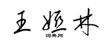 梁锦英王娅林草书个性签名怎么写