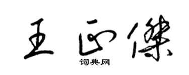 梁锦英王正杰草书个性签名怎么写
