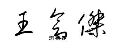 梁锦英王会杰草书个性签名怎么写
