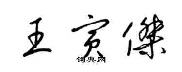梁锦英王寅杰草书个性签名怎么写