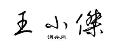 梁锦英王小杰草书个性签名怎么写