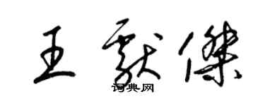 梁锦英王献杰草书个性签名怎么写
