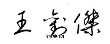 梁锦英王刘杰草书个性签名怎么写