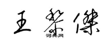 梁锦英王黎杰草书个性签名怎么写