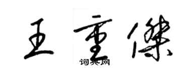 梁锦英王重杰草书个性签名怎么写