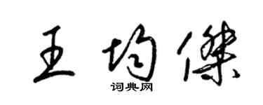 梁锦英王均杰草书个性签名怎么写