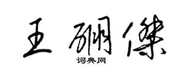 梁锦英王硼杰草书个性签名怎么写