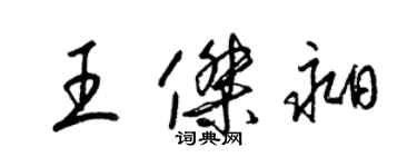 梁锦英王杰昶草书个性签名怎么写