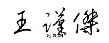 梁锦英王谨杰草书个性签名怎么写
