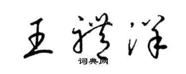 梁锦英王礼洋草书个性签名怎么写