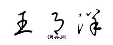 梁锦英王月洋草书个性签名怎么写