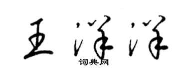 梁锦英王洋洋草书个性签名怎么写