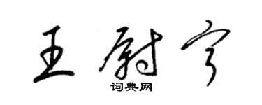 梁锦英王尉宁草书个性签名怎么写