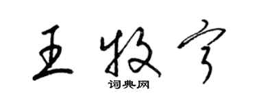 梁锦英王牧宁草书个性签名怎么写