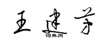 梁锦英王建芳草书个性签名怎么写