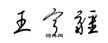 梁锦英王宁疆草书个性签名怎么写