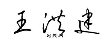 梁锦英王洪建草书个性签名怎么写