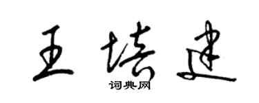 梁锦英王培建草书个性签名怎么写
