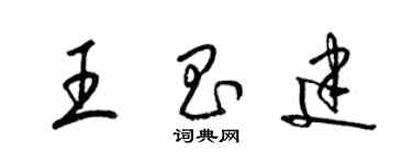 梁锦英王昌建草书个性签名怎么写
