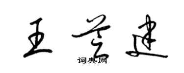 梁锦英王芝建草书个性签名怎么写