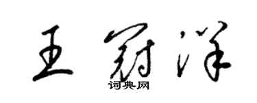 梁锦英王冠洋草书个性签名怎么写