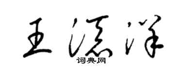梁锦英王添洋草书个性签名怎么写