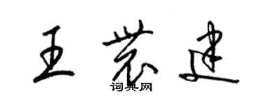 梁锦英王农建草书个性签名怎么写