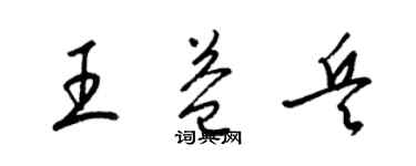 梁锦英王益兵草书个性签名怎么写
