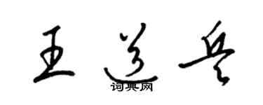 梁锦英王道兵草书个性签名怎么写
