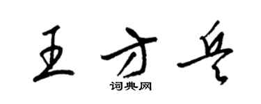 梁锦英王方兵草书个性签名怎么写