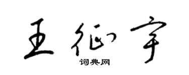 梁锦英王征宇草书个性签名怎么写