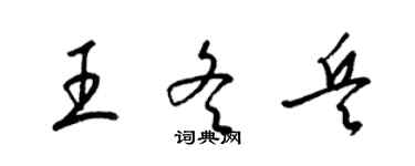 梁锦英王冬兵草书个性签名怎么写
