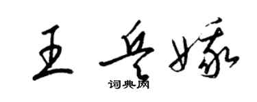 梁锦英王兵娥草书个性签名怎么写