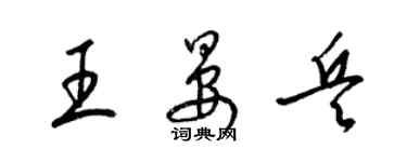 梁锦英王晏兵草书个性签名怎么写