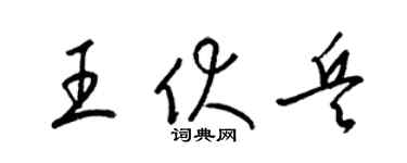 梁锦英王伏兵草书个性签名怎么写