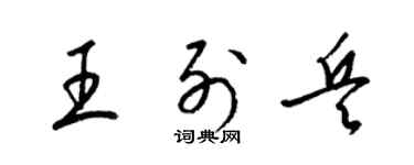 梁锦英王列兵草书个性签名怎么写