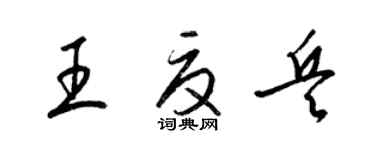 梁锦英王夏兵草书个性签名怎么写