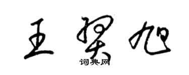 梁锦英王羿旭草书个性签名怎么写