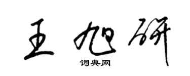 梁锦英王旭研草书个性签名怎么写