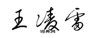 梁锦英王凌雷草书个性签名怎么写
