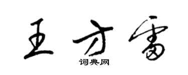 梁锦英王方雷草书个性签名怎么写